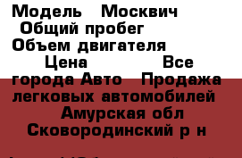  › Модель ­ Москвич 2141 › Общий пробег ­ 26 000 › Объем двигателя ­ 1 700 › Цена ­ 55 000 - Все города Авто » Продажа легковых автомобилей   . Амурская обл.,Сковородинский р-н